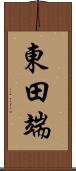 東田端 Scroll