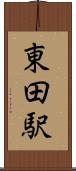 東田駅 Scroll