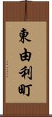 東由利町 Scroll