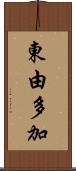 東由多加 Scroll