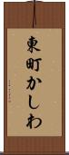 東町かしわ Scroll