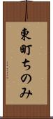 東町ちのみ Scroll