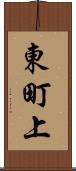 東町上 Scroll