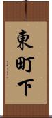 東町下 Scroll