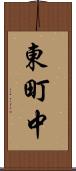 東町中 Scroll