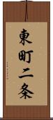 東町二条 Scroll