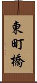 東町橋 Scroll