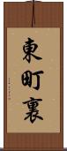 東町裏 Scroll