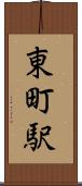 東町駅 Scroll