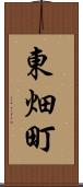 東畑町 Scroll
