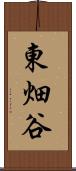 東畑谷 Scroll