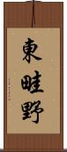 東畦野 Scroll