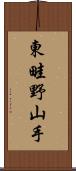 東畦野山手 Scroll