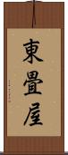 東畳屋 Scroll