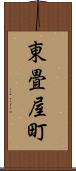 東畳屋町 Scroll