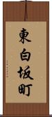 東白坂町 Scroll