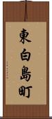 東白島町 Scroll