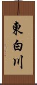 東白川 Scroll