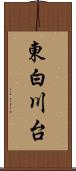 東白川台 Scroll