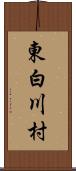 東白川村 Scroll