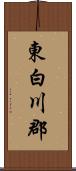 東白川郡 Scroll