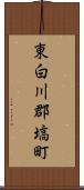 東白川郡塙町 Scroll