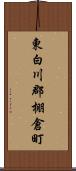 東白川郡棚倉町 Scroll