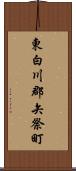 東白川郡矢祭町 Scroll