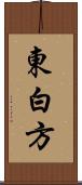 東白方 Scroll