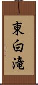 東白滝 Scroll