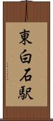 東白石駅 Scroll
