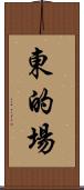 東的場 Scroll