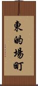 東的場町 Scroll