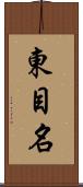 東目名 Scroll