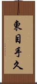 東目手久 Scroll