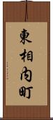 東相内町 Scroll