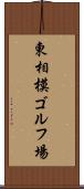 東相模ゴルフ場 Scroll