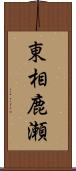 東相鹿瀬 Scroll