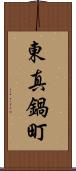 東真鍋町 Scroll