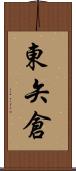 東矢倉 Scroll