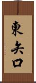 東矢口 Scroll