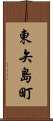 東矢島町 Scroll