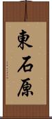 東石原 Scroll
