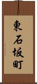 東石坂町 Scroll