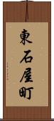 東石屋町 Scroll