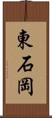 東石岡 Scroll
