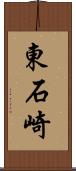 東石崎 Scroll