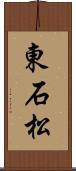 東石松 Scroll