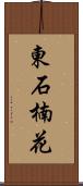 東石楠花 Scroll
