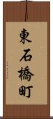東石橋町 Scroll